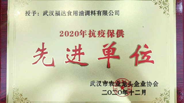 福达坊集团荣获2020年抗疫保供先进单位荣誉称号